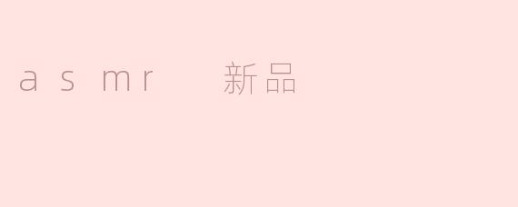 asmr 新品
